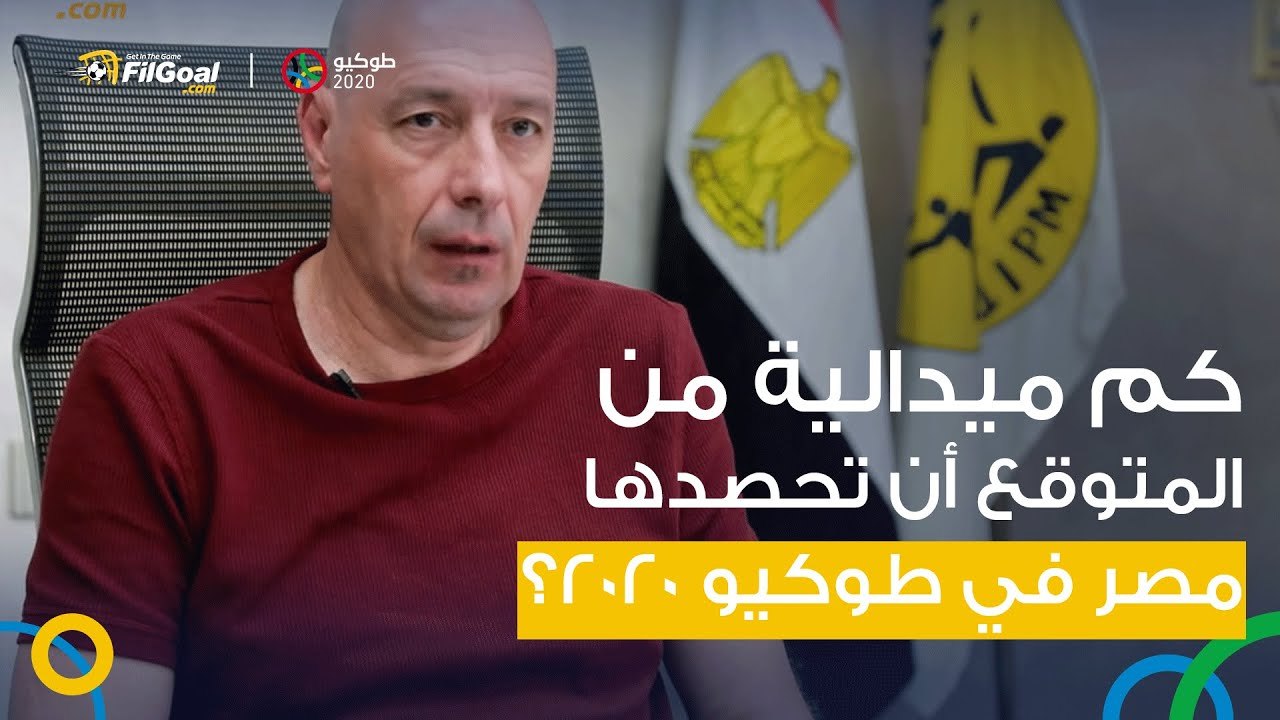 كم ميدالية من المتوقع أن تحصدها مصر في طوكيو 2020؟ شريف العريان يجيب