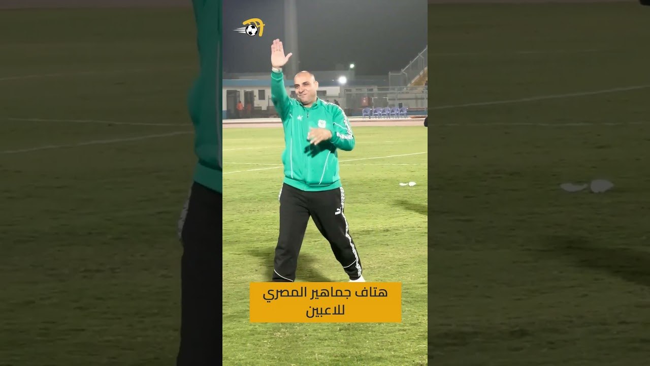 سلامتك يا باهر .. جماهير المصري تهتف للاعبين بعد التأهل لربع نهائي الكونفدرالية