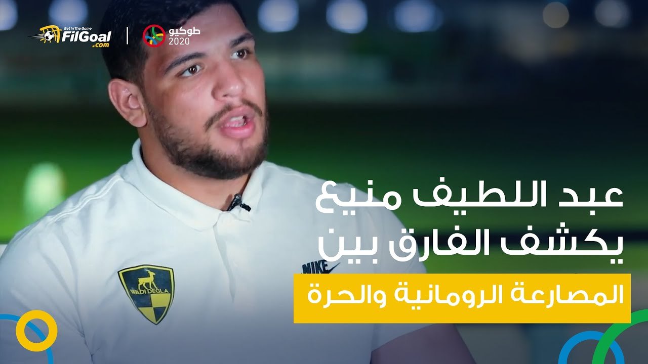 عبد اللطيف منيع يكشف الفارق بين المصارعة الرومانية والحرة وأبرز المرشحين لحصد ميدالية في طوكيو
