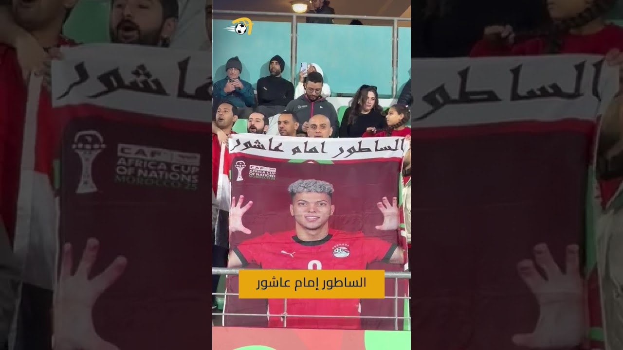 "الساطور إمام عاشور" 🇪🇬الجماهير المصرية تصنع الحدث في ملعب مباراة مصر وكوت ديفوار 🗣️📸 سارة سالم