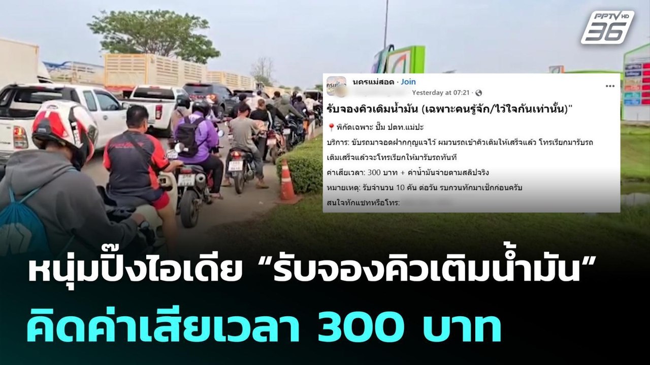 หนุ่มปิ๊งไอเดีย “รับจองคิวเติมน้ำมัน” คิดค่าเสียเวลา 300 บาท | เที่ยงทันข่าว | 17 มี.ค. 69