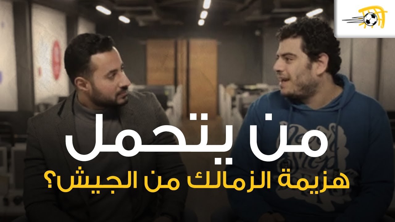 مناقشة بعد هزيمة الزمالك من طلائع الجيش وما هي أسباب الخسارة؟