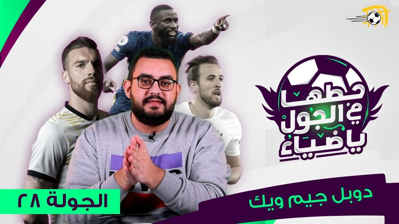 حطها في الجول يا ضياء (1) | دوبل جيم ويك 28.. لعيبة لازم تبقى معاك