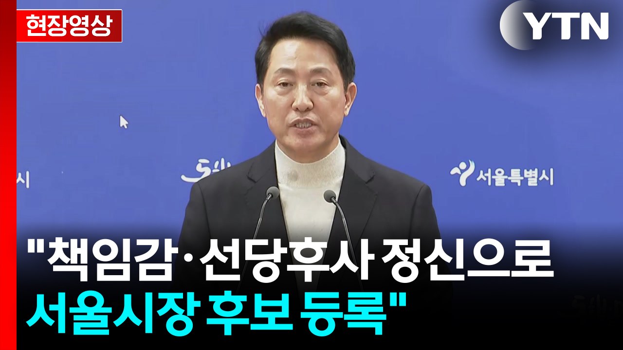 [현장영상+] 오세훈 "책임감·선당후사 정신으로 서울시장 후보 등록"  / YTN