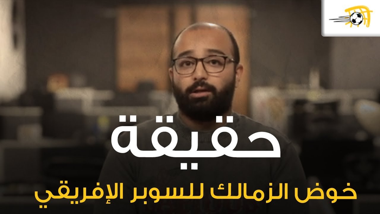 الحقيقة حول قرارات الزمالك بشأن السوبر الإفريقي وآخر استعدادات الأهلي لمواجهة الهلال.. مع فادي أشرف