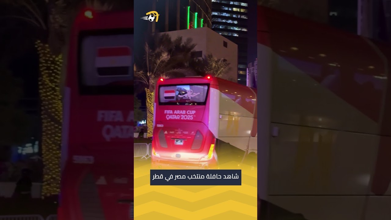 حافلة منتخب مصر المشارك بكأس العرب تصل إلى فندق الإقامة بقطر 🇪🇬🚍 #كأس_العرب
