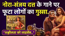 Chunar Teri Sarke lyrics:Nora Fatehi Sanjay Dutt New Song पर Public Angry Reaction,अभद्र शब्द...