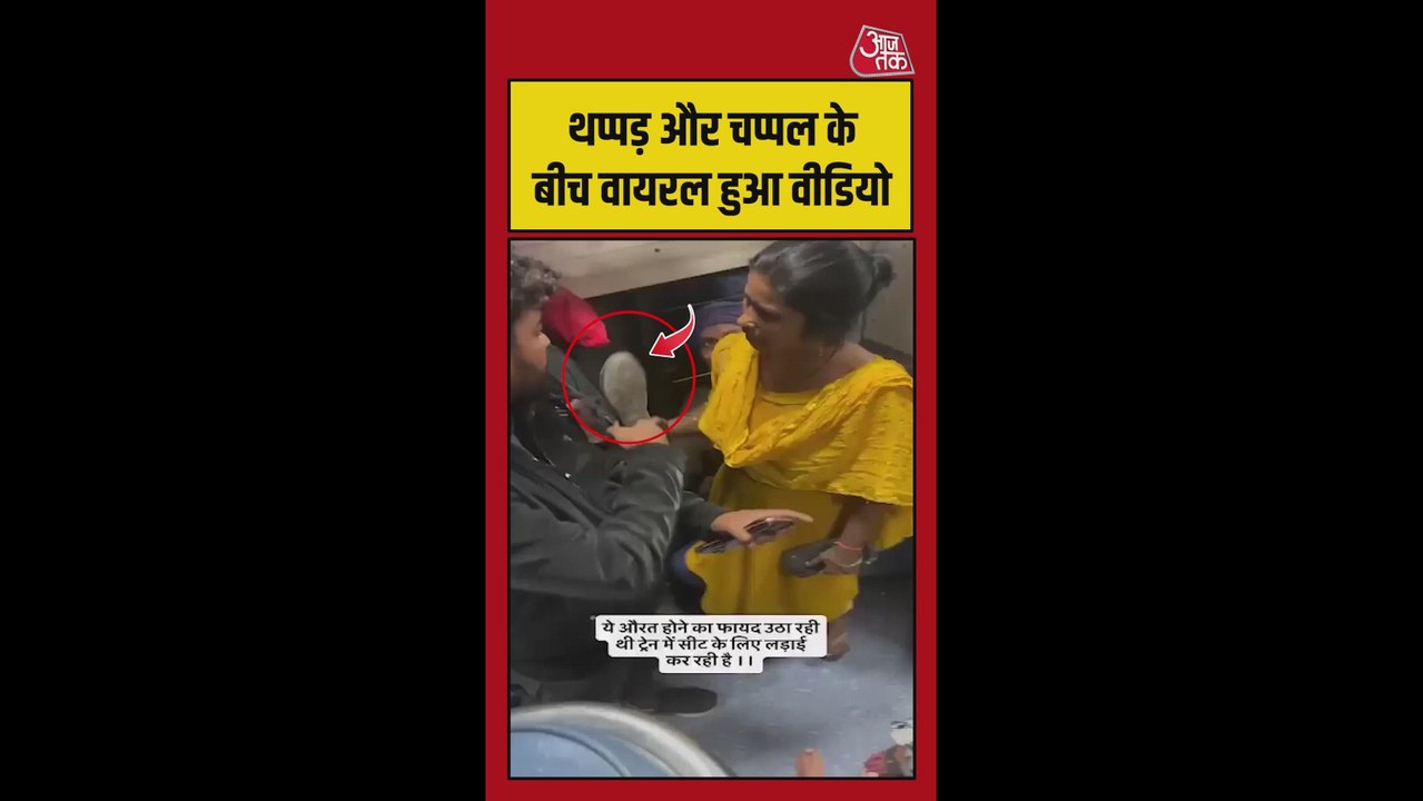 ट्रेन में सीट को लेकर बवाल, यात्रियों के बीच चले लात-घूसे