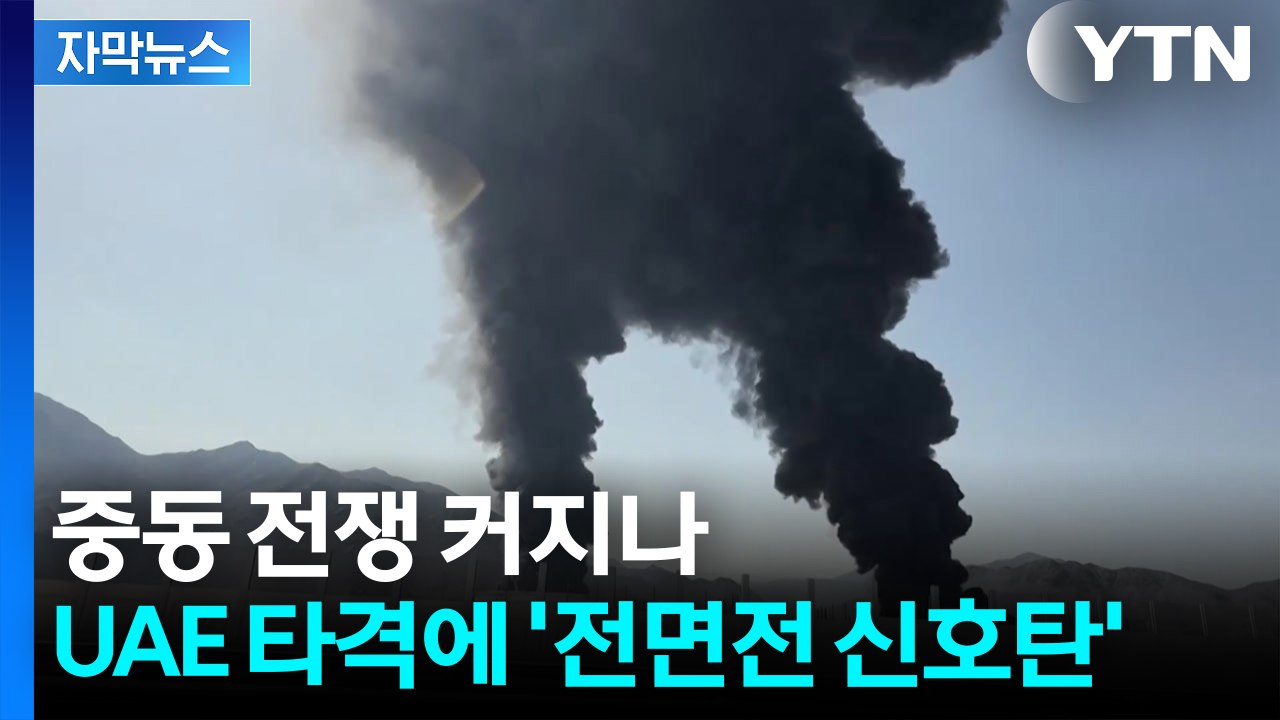중동 전쟁 커지나...UAE 피격에 ‘추가 타격’ 신호 [자막뉴스] / YTN
