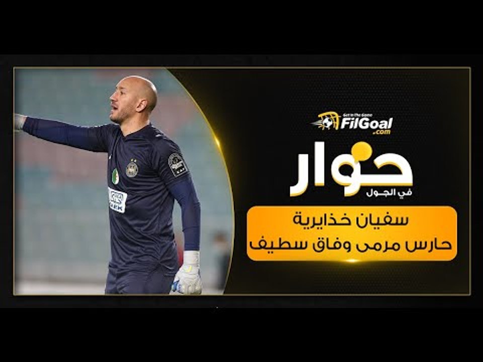 بعد تألقه الملفت وقبل أيام من مواجهة الأهلي.. في الجول يحاور سفيان خذايرية حارس مرمى وفاق سطيف