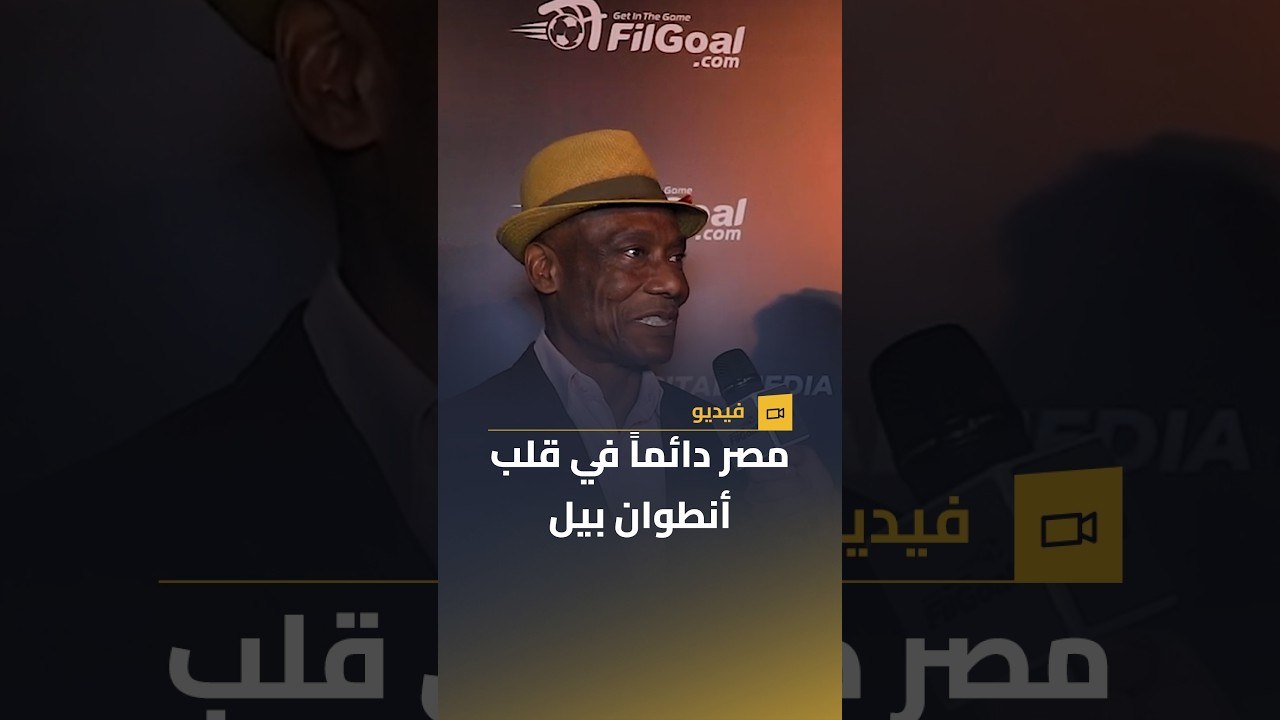 أنطوان بيل حارس مرمى المقاولون ومنتخب الكاميرون السابق وانطباعه عن مؤتمر