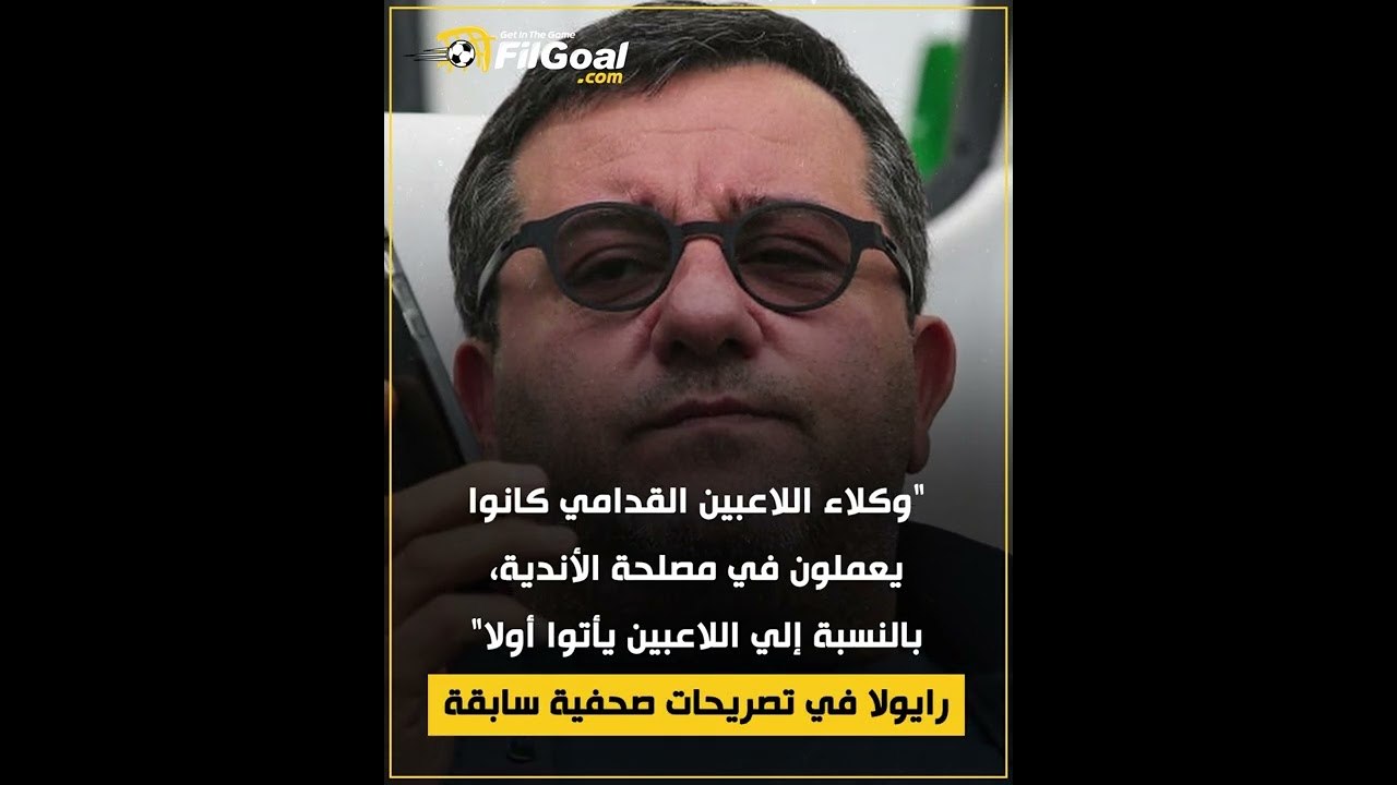 من بائع بيتزا إلى مدير رياضي ثم أبرز وكيل لاعبين في العالم، فٌجع العالم بوفاة رايولا أمس