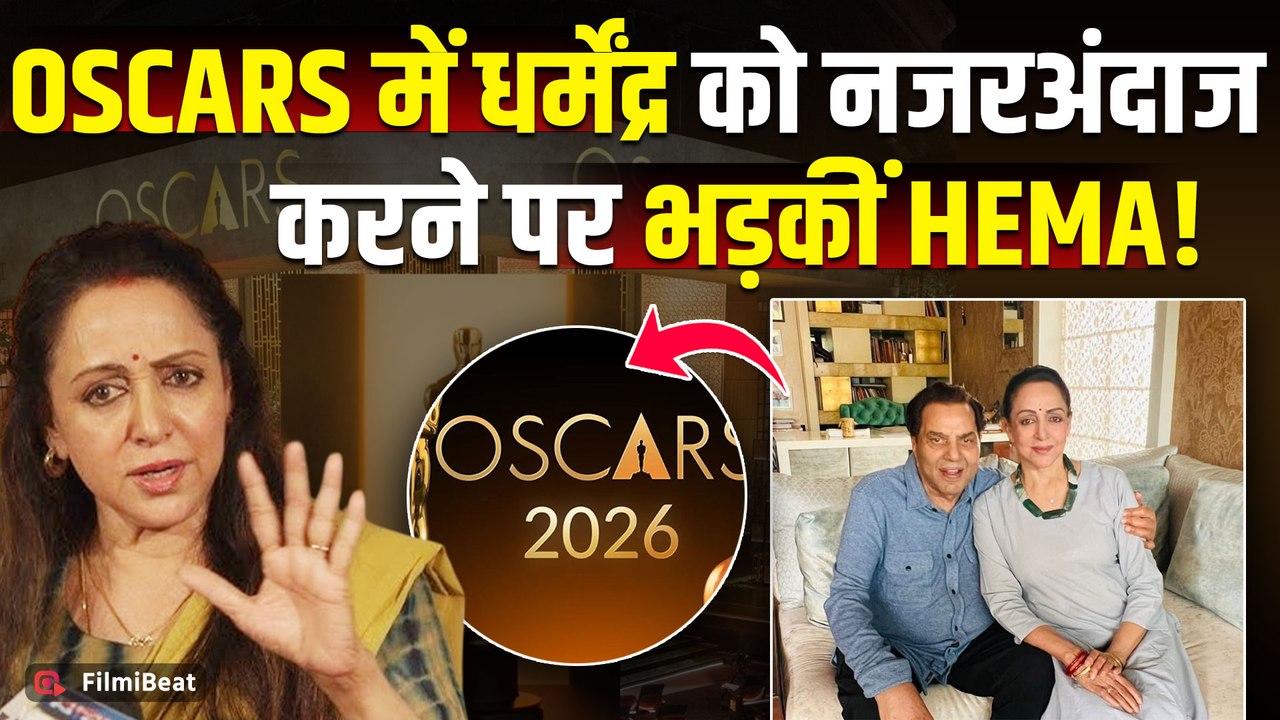 Oscars 2026: Dharmendra को भूलने पर भड़की Hema Malini,बोलीं- 'नजरअंदाज करना शर्मनाक...!'|FilmiBeat