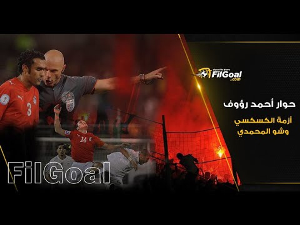 أحمد رؤوف يكشف كواليس الهزيمة 1-3 ضد الجزائر، ومشاركة مصر التاريخية في كأس القارات