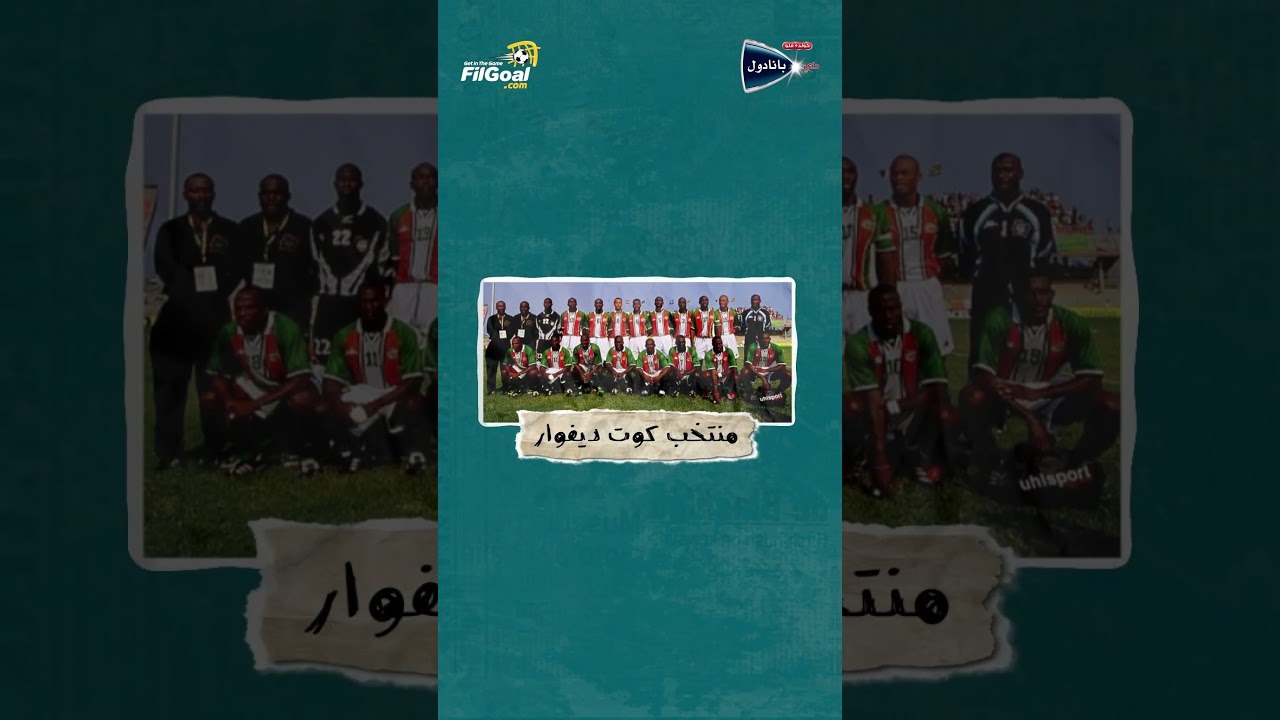 منتخب كوت ديفوار عُوقب عسكريا بعد الخروج من كأس الأمم الإفريقية 2000.. ما القصة؟ 👀🇨🇮 برعاية بنادول