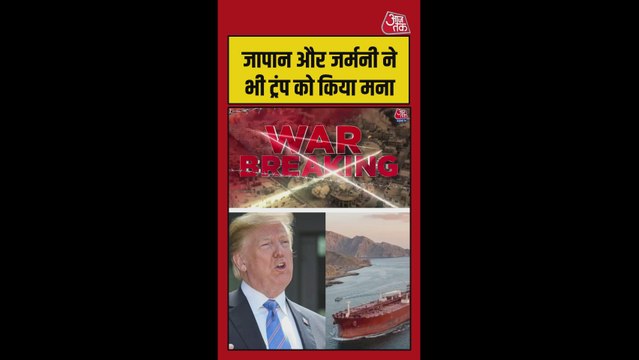 ट्रम्प को बड़ा झटका, चार देशों ने युद्धपोत भेजने से किया इनकार