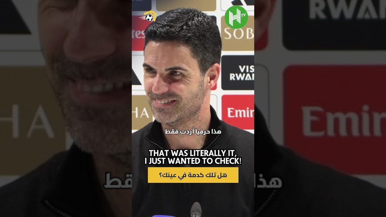 هل تعرض أرتيتا للضرب؟ 😂صحفي يطمئن على مدرب أرسنال والأخير يفاجئه بعناق #hayterstvarabic