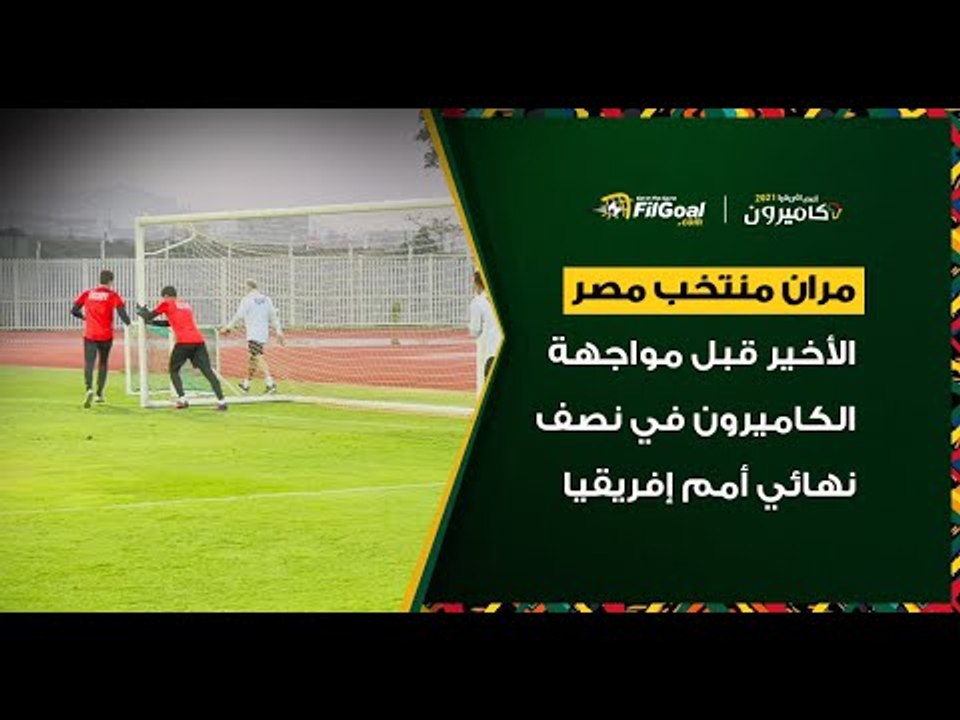 عودة أبو جبل تزين مران منتخب مصر الأخير قبل مواجهة الكاميرون في نصف نهائي أمم إفريقيا