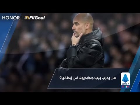 ميلان ويوفنتوس وضعاه ضمن خططهم الجديدة هل يدرب بيب جوارديولا في إيطاليا؟ ⚽🇮🇹