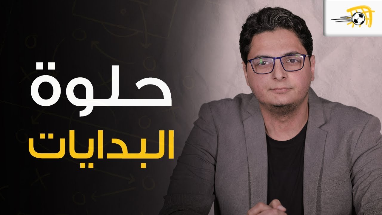 سبورة في الجول - 🎶حلوة البدايات🎶 .. تحليل مبا...