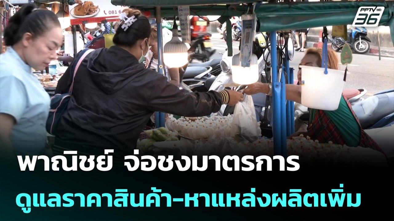 พาณิชย์ จ่อชงมาตรการดูแลราคาสินค้า-หาแหล่งผลิตเ...