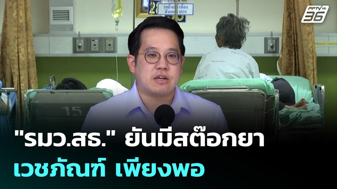 "รมว.สธ." ยันมีสต๊อกยา-เวชภัณฑ์ เพียงพอ | เที่ย...