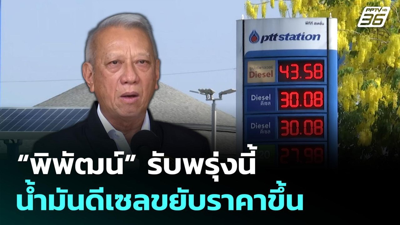 “พิพัฒน์” รับพรุ่งนี้ น้ำมันดีเซลขยับราคาขึ้น | เที่ยงทันข่าว | 17 มี.ค. 69