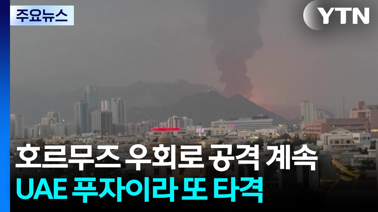호르무즈 '우회로' 공격 계속...UAE 푸자이라 항구 또 타격 / YTN