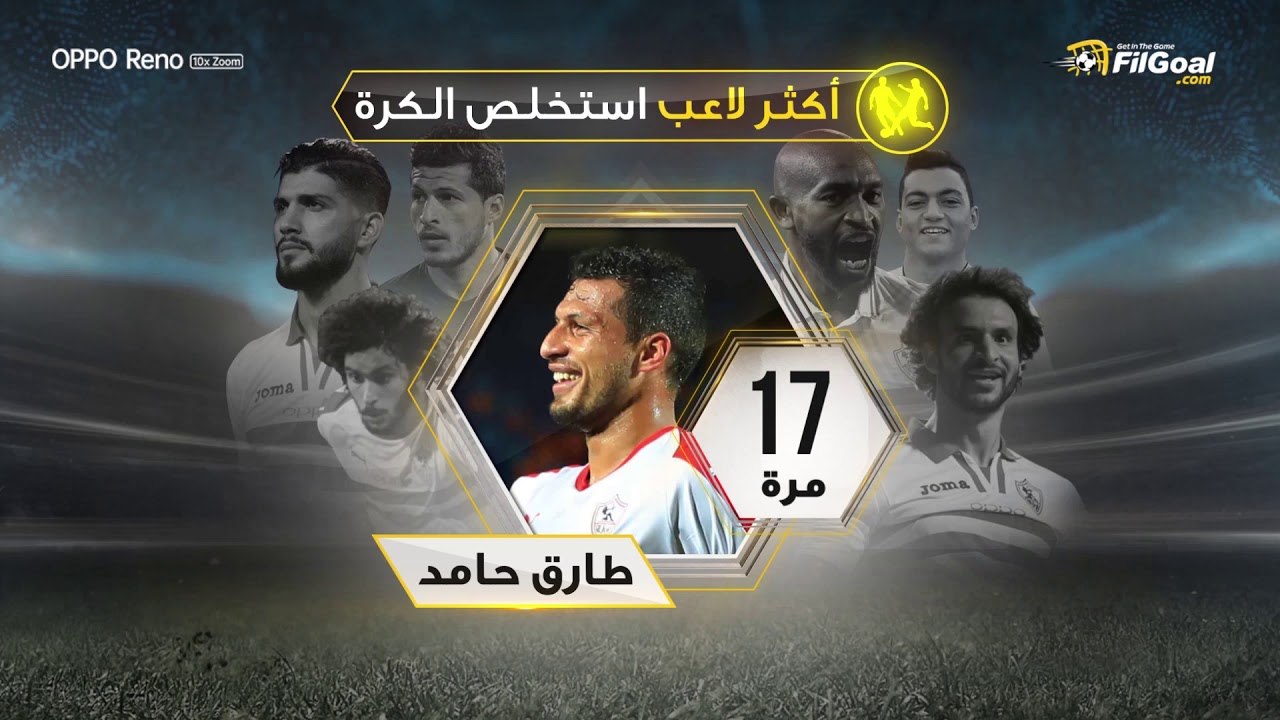 عبد الشافي الأكثر تمريرا وفرجاني أكثر اللاعبين محاولات على المرمى، طارق حامد أكثر لاعب استخلص الكرة