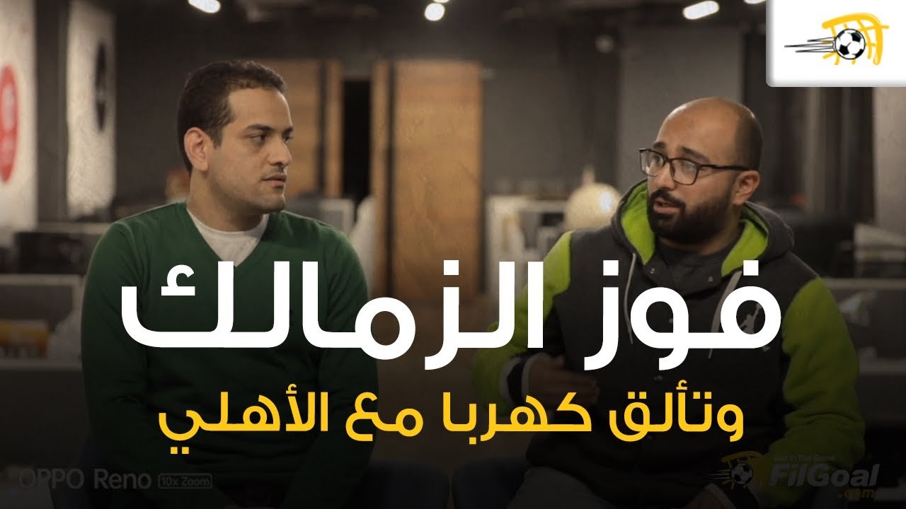 فادي أشرف ومحمد سمير يناقشان .. ثأر الزمالك من الجونة وتألق كهربا في سحق الأهلي لطنطا،