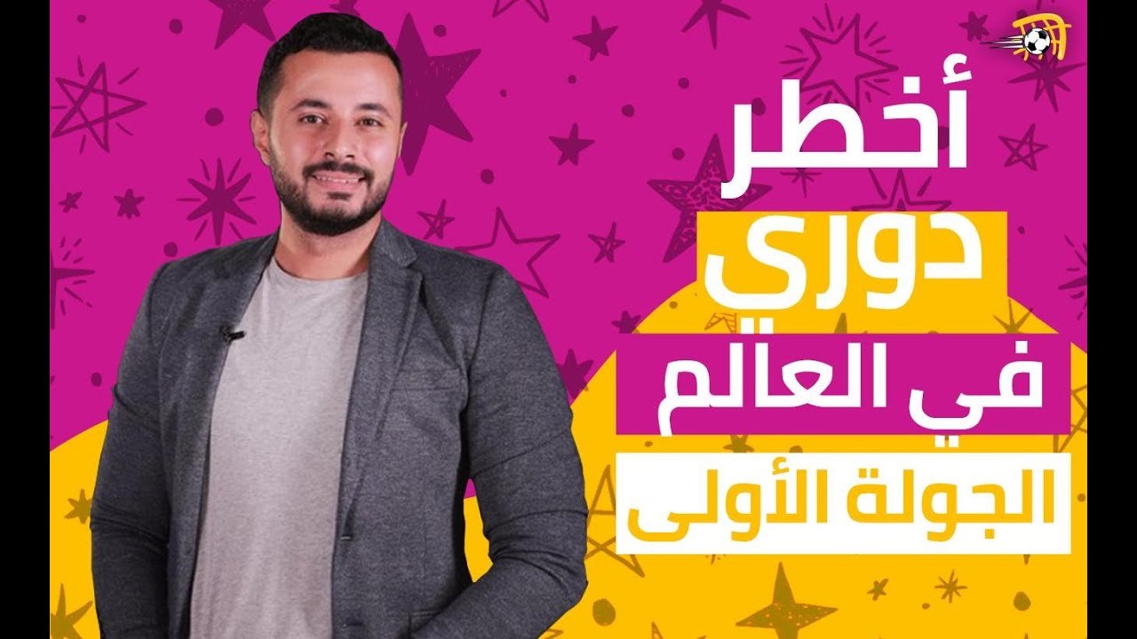 أخطر دوري في العالم - أمير عبد الحليم يختار الأفضل في الجولة الثانية من الدوري المصري