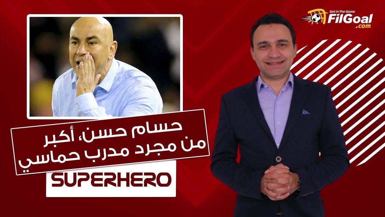 سوبر هيرو| حسام حسن أكبر من مدرب حماسي.. نستعرض أبرز ما قدم في مسيرته التدريبة
