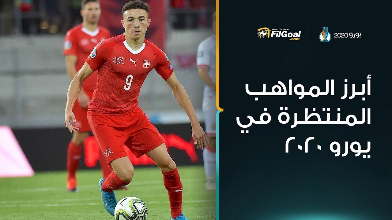 يورو 2020 - أبرز المواهب المنتظرة في البطولة