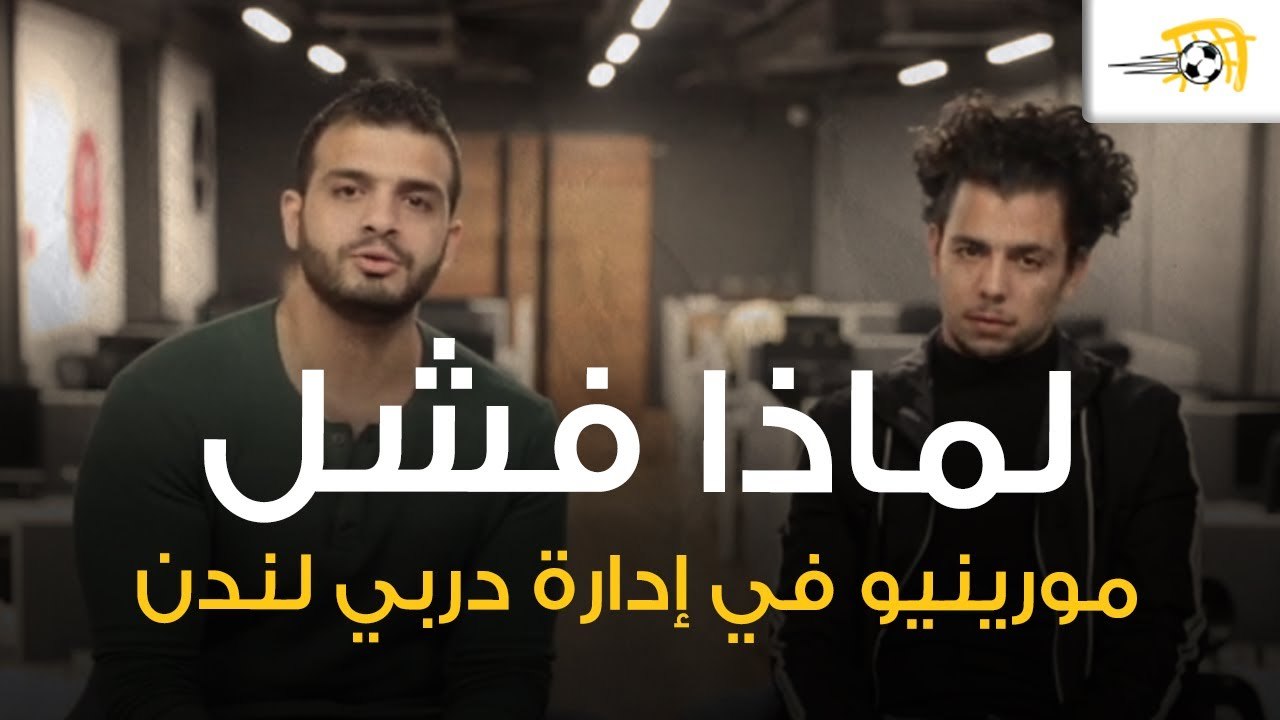محمد أسامة ومهاب نبيل يتحدثان عن خسارة مورينيو لـ دربي لندن وسقوط يوفي أمام لاتسيو