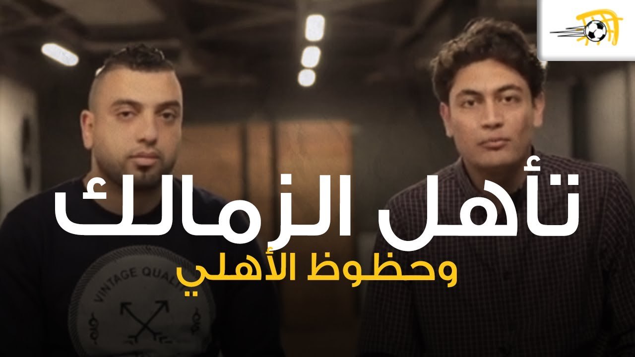 مناقشة بعد تأهل الزمالك وحظوظ الأهلي وماذا بعد الخسارة الأولى لبرشلونة مع كيكي؟