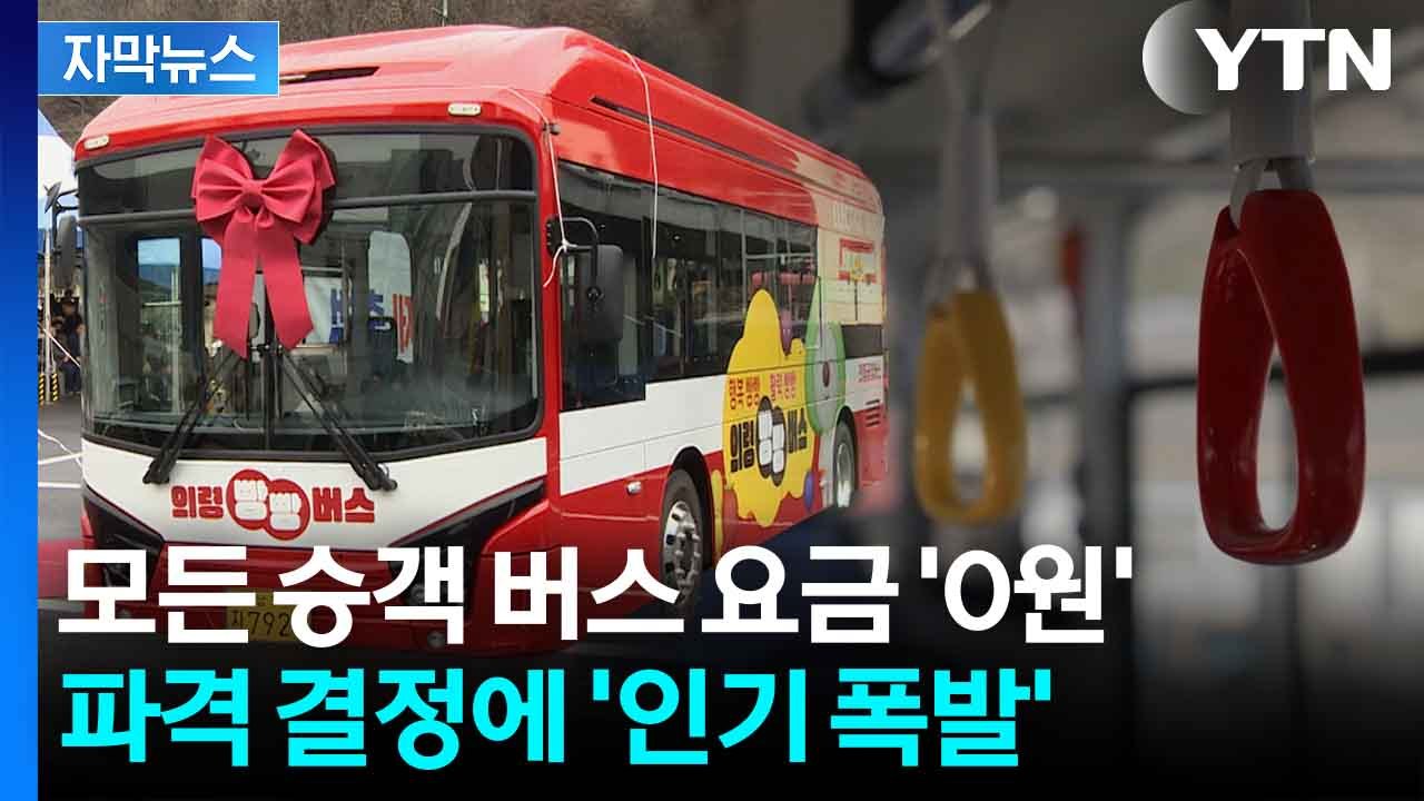 [자막뉴스] "버스 무료로 타세요"...경남 최초 공영제 버스, 의령군 '빵빵 버스'...