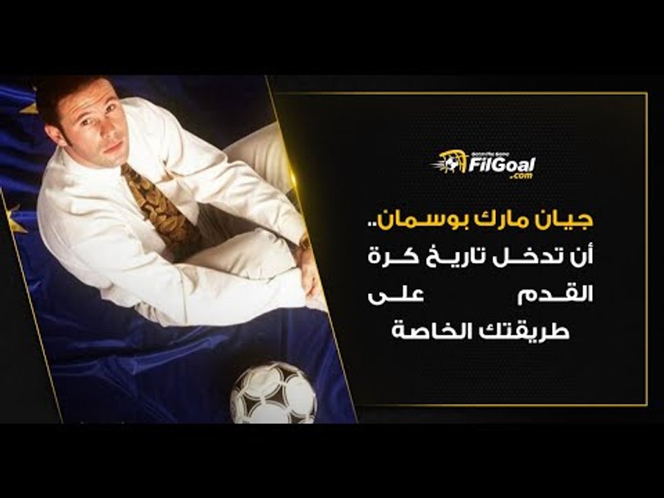 جيان مارك بوسمان.. أن تدخل تاريخ كرة القدم على طريقتك الخاصة
