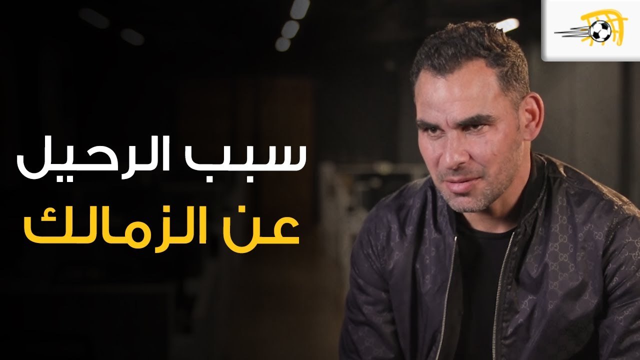 أنا أخطر خطير (2) - سبب رحيل أحمد عيد عن الزمالك وتأخر عودته.. وموقف طريف لا ينساه مع فيريرا