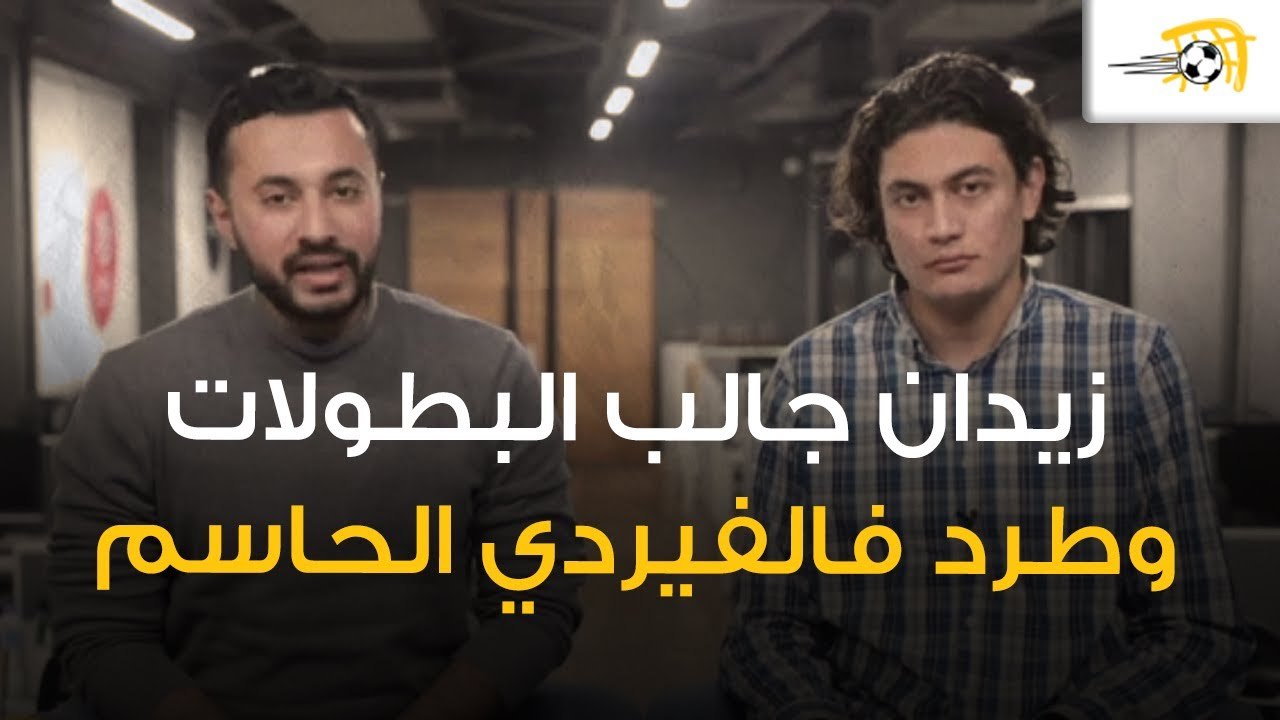 أمير عبد الحليم وزكي السعيد يتحدثان عن دربي نهائي السوبر
