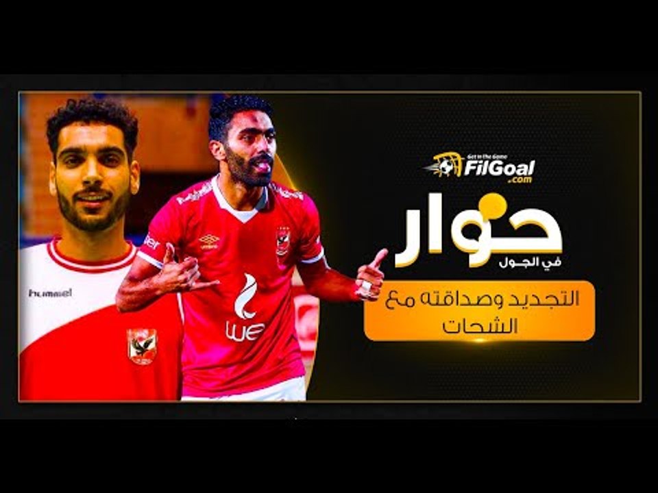 إيهاب أمين: علاقتي قوية بـ كهربا والشحات.. وهذا موقفي من التجديد مع الأهلي