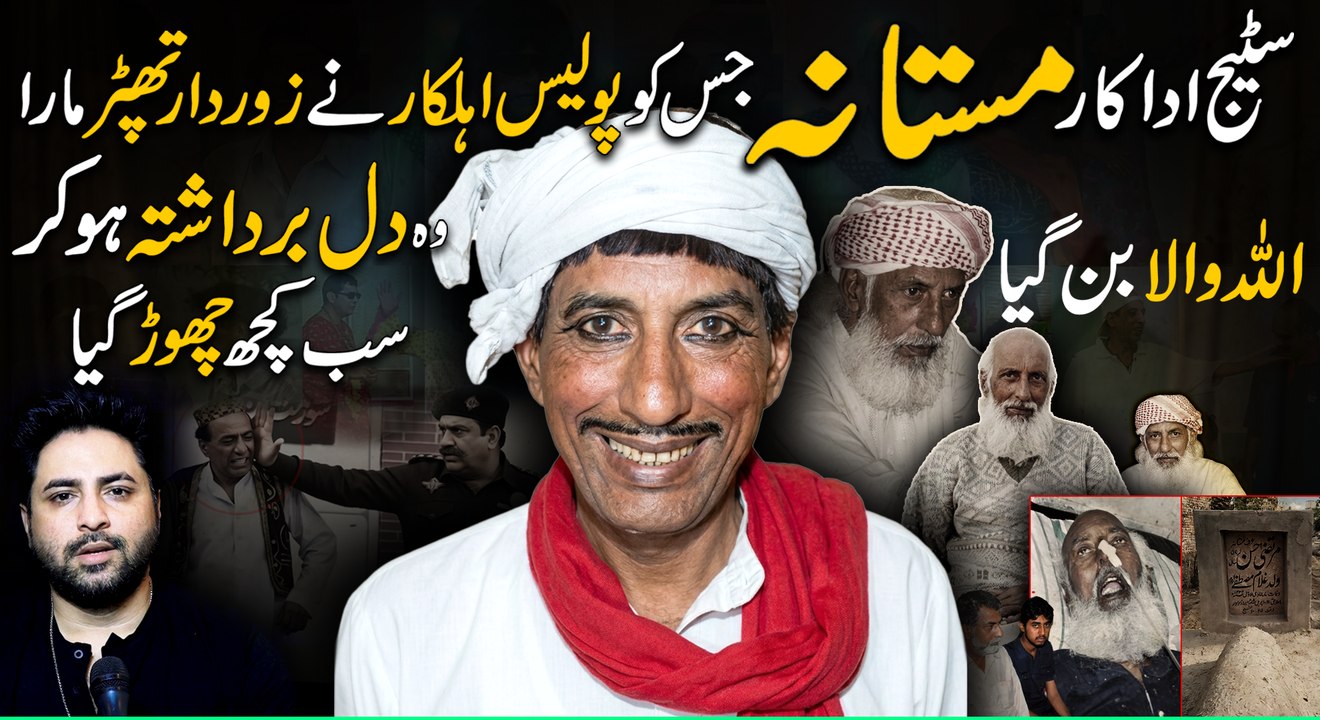 Stage adakaar "Mastana" jisko police ahlkar ne zor daar thappar Mara, woh dilbardashta ho kr sub kuch chor gya aur "Allah wala" ban gya... | Daily Pakistan | Yasir Shami