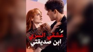 عشقي السري: ابن صديقتي (مدبلج)
