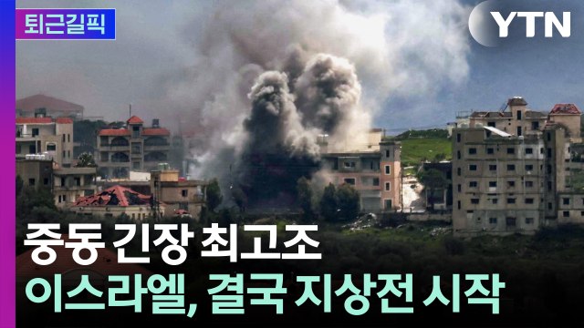 [퇴근길픽] 지상전 시작됐다 …UAE 피격에 전쟁 확산 우려 / YTN