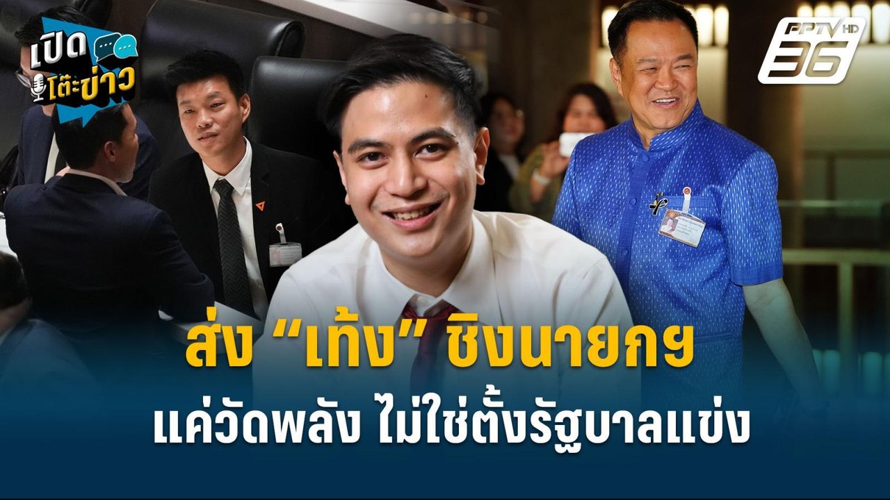 Highlight |  ส่ง “เท้ง” ชิงนายกฯ แค่วัดพลัง ไม่ใช่ตั้งรัฐบาลแข่ง  | เปิดโต๊ะข่าว
