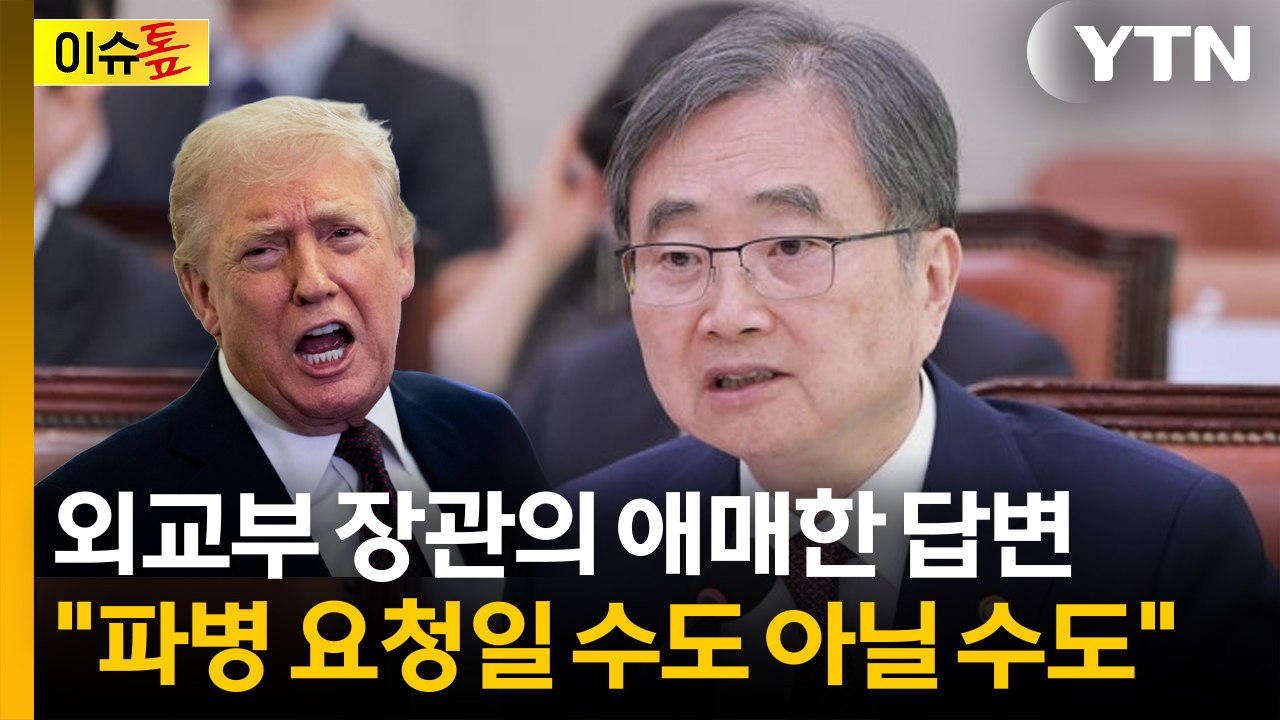 조현 외교부 장관의 애매한 답변..."요청일 수도 아닐 수도" [이슈톺] / YTN