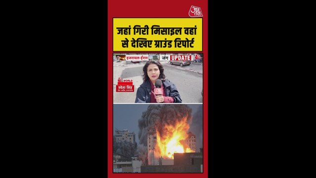 इजरायल में जहां गिरी मिसाइल, वहां से देखिए ग्राउंड रिपोर्ट