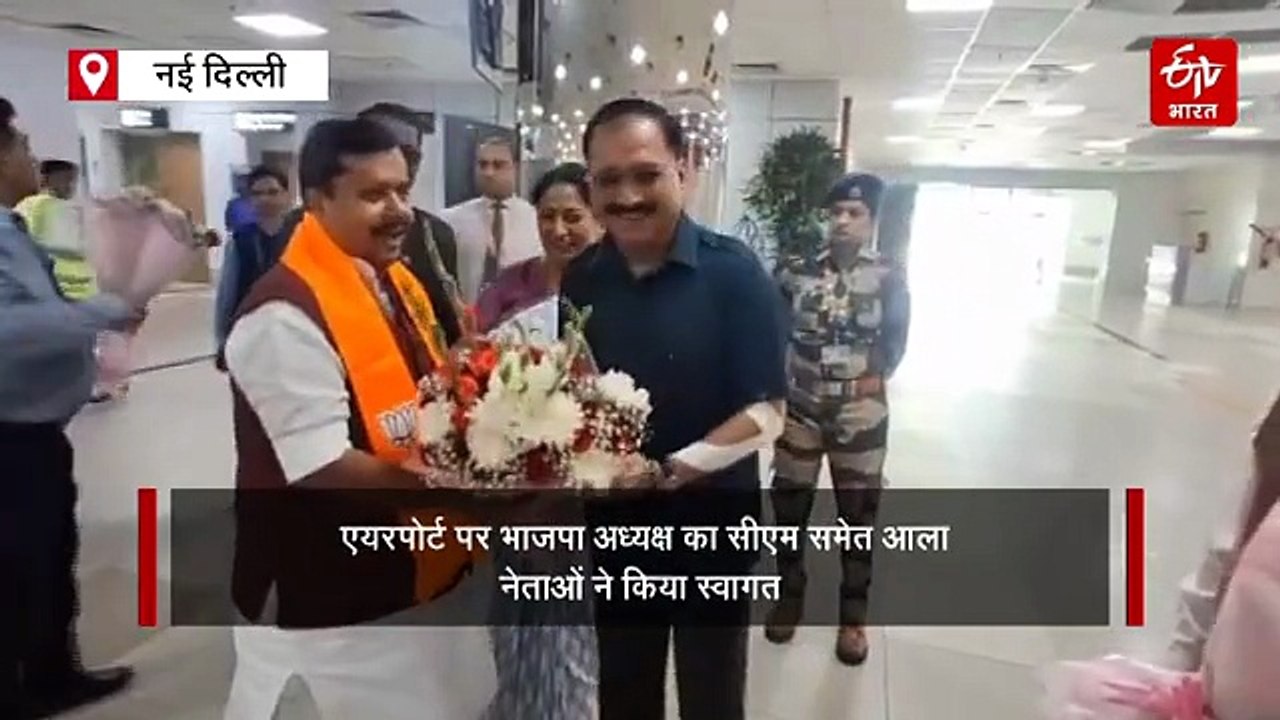 बिहार से दिल्ली तक जश्न: राज्यसभा सदस्य निर्वाचित होने के बाद पहली बार दिल्ली पहुंचे भाजपा अध्यक्ष नितिन नबीन, एयरपोर्ट पर भव्य स्वागत