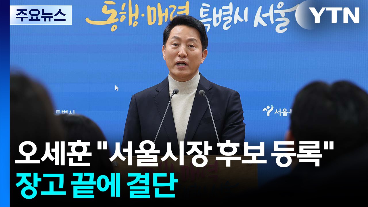 오세훈 "서울시장 후보 등록"...민주, 검찰개혁 협의안 도출 / YTN