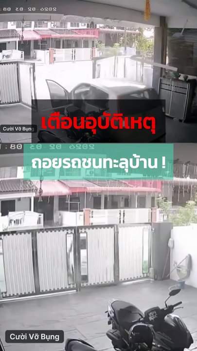 เตือนอุบัติเหตุ ถอยรถพุ่งทะลุบ้านคนอื่น