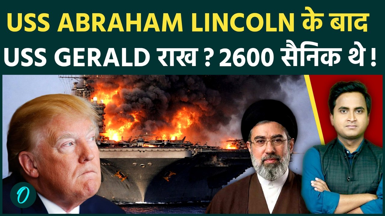 Iran ने USS Abraham Lincoln के बाद USS Gerald R. Ford ख़ाक किया? US Army के 2600 सैनिक मौत से लड़े
